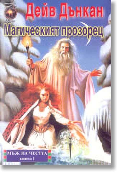 Мъж на честта: Магическият прозорец - книга първа