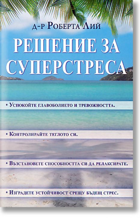 Решение за суперстреса