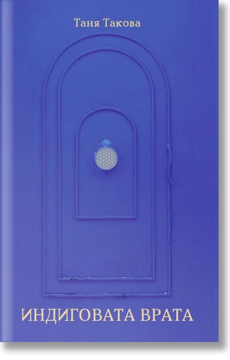 Индиговата врата