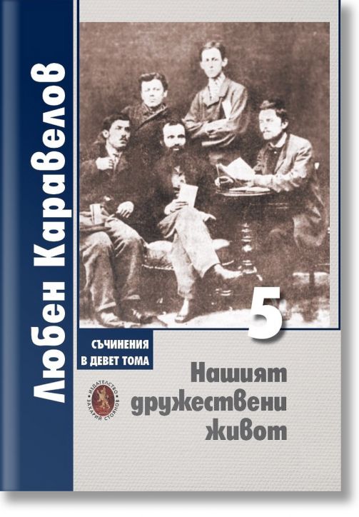 Нашият дружествени живот, том 5