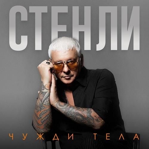 Чужди тела (CD)