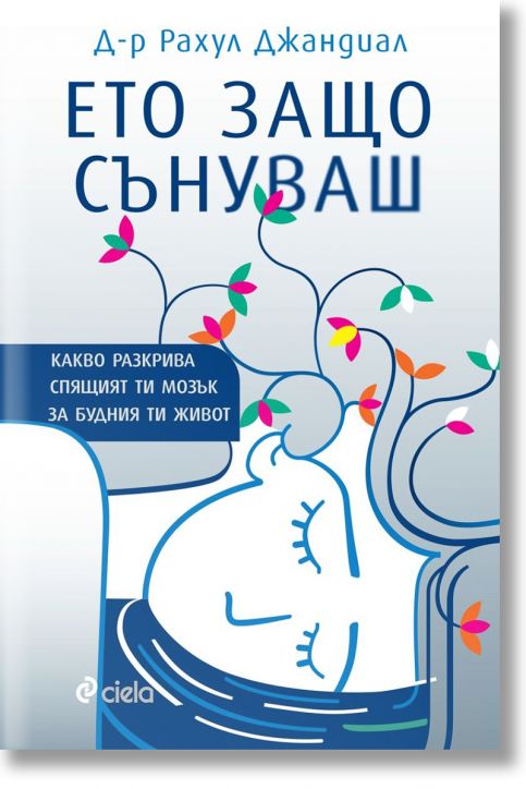 Ето защо сънуваш