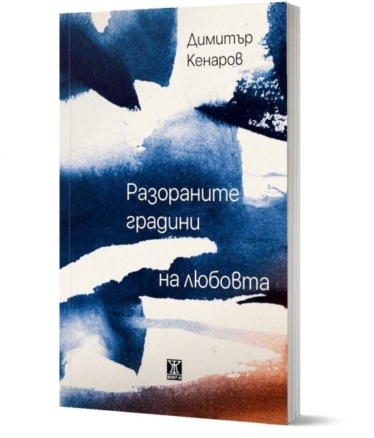 Разораните градини на любовта