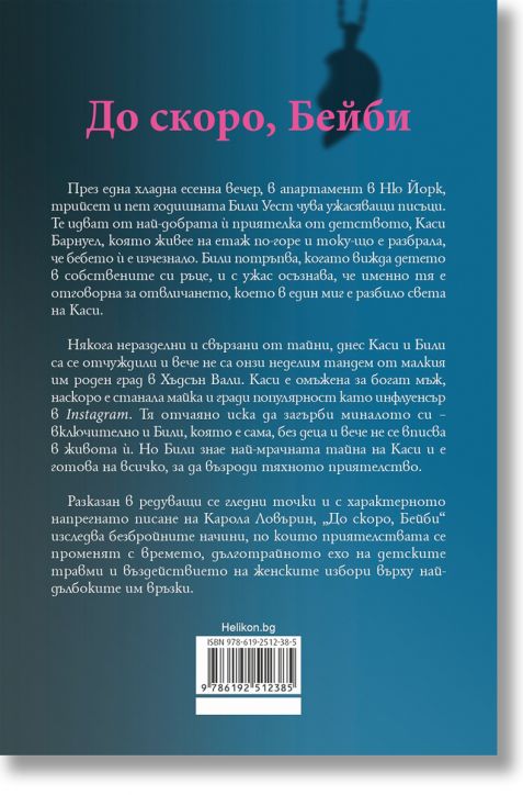 До скоро, Бейби