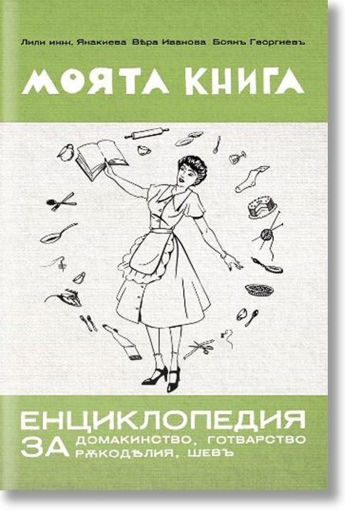 Моята книга - енциклопедия за домакинство, готварство, ръкоделия, шев