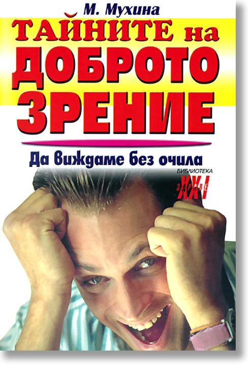 Тайните на доброто зрение