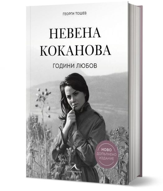 Невена Коканова. Години любов,ново допълнено издание