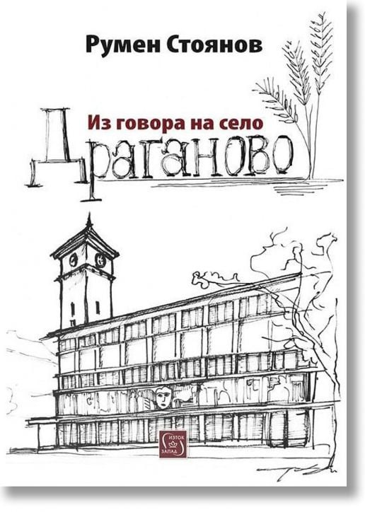 Из говора на село Драганово