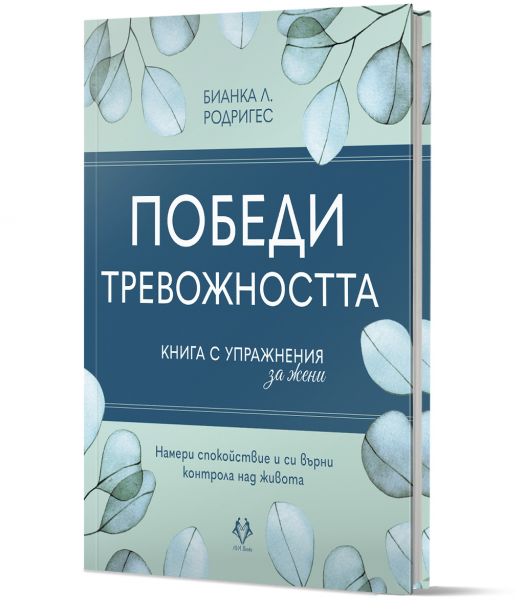 Победи тревожността. Книга с упражнения за жени