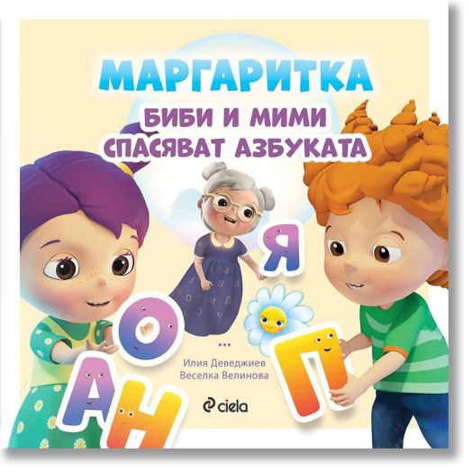 Маргаритка - Биби и Мими спасяват азбуката