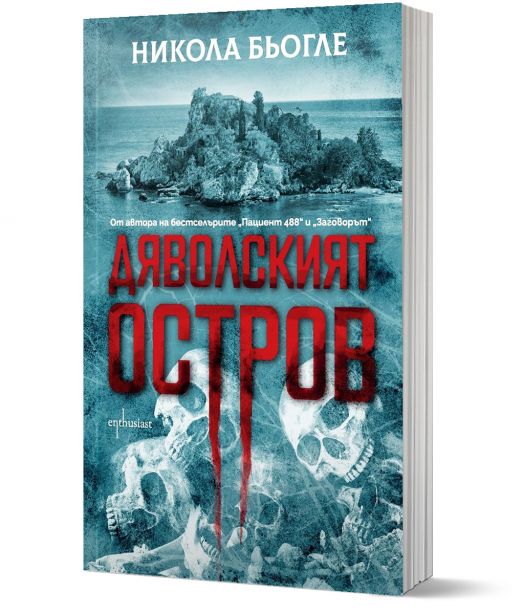 Дяволският остров