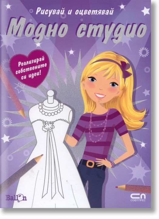 Модно студио рисувай и оцветявай