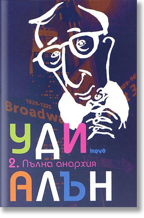 Уди Алън, том 2: Пълна анархия