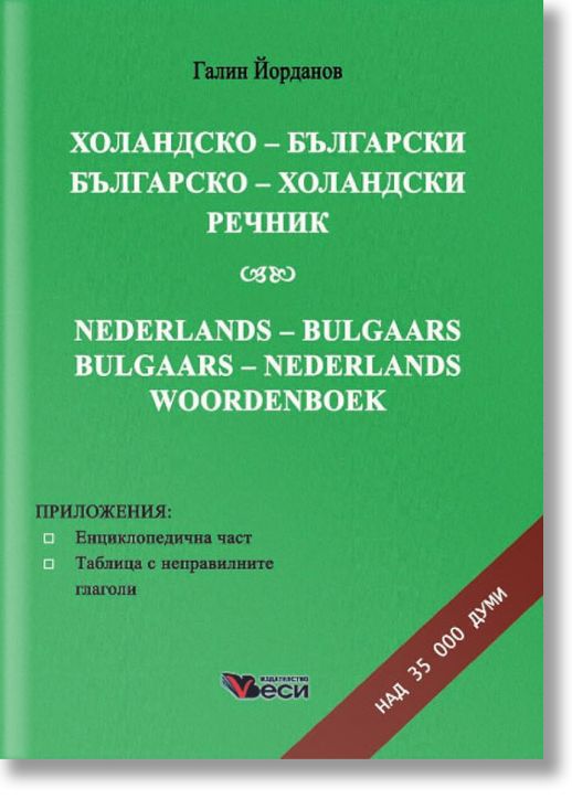 Холандско-български, българско-холандски речник