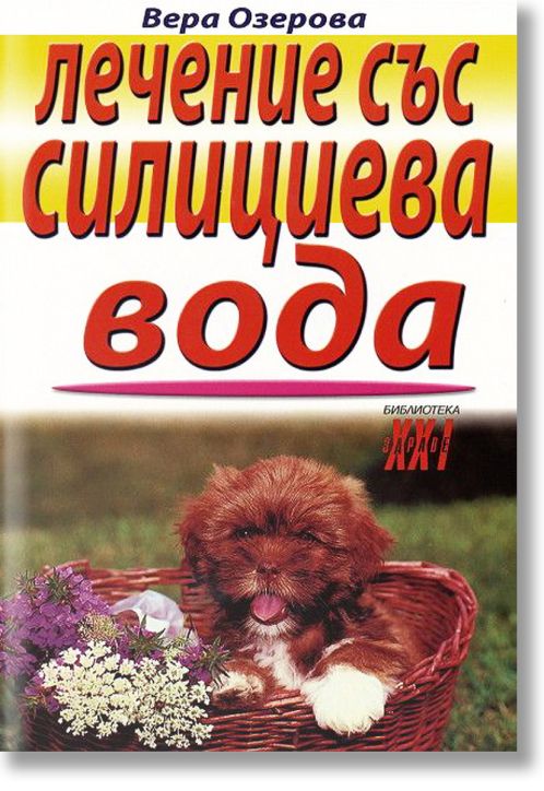 Лечение със силициева вода