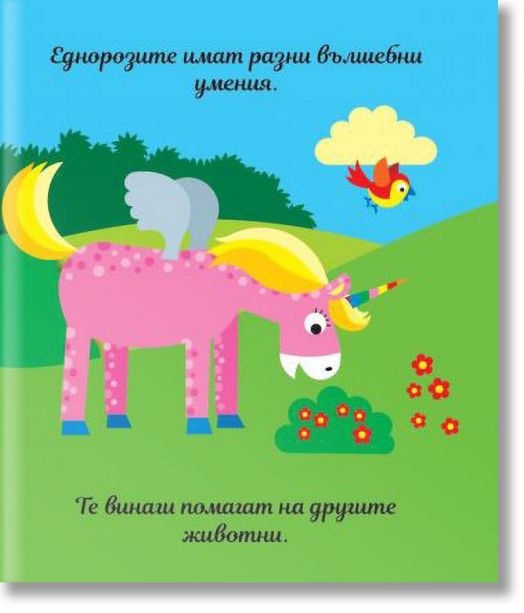 Книга с пъзели: Еднорози