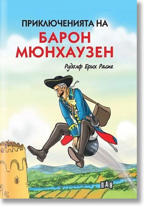 Приключенията на барон Мюнхаузен, твърди корици