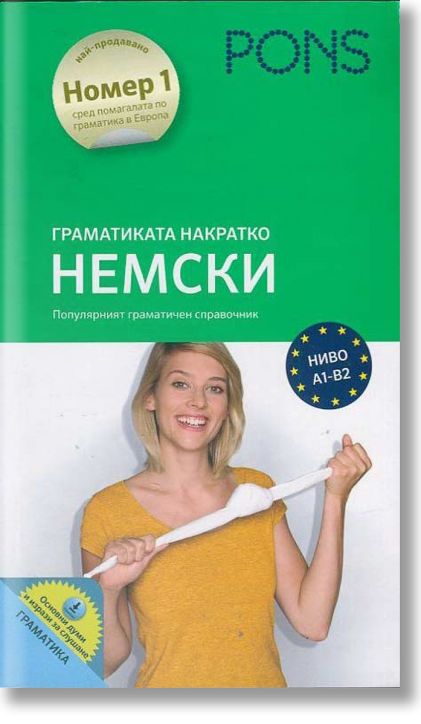 Граматика накратко- Немски език