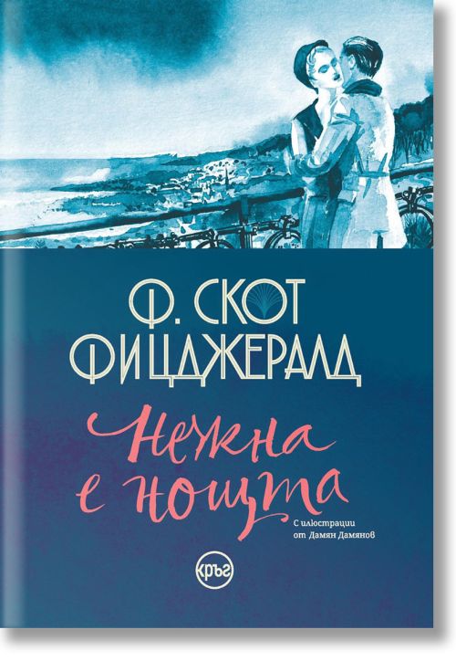 Нежна е нощта, твърди корици