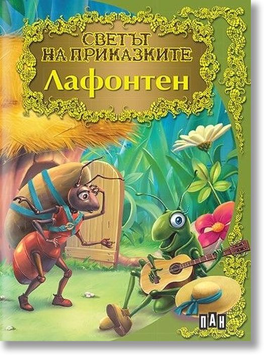 Светът на приказките: Лафонтен