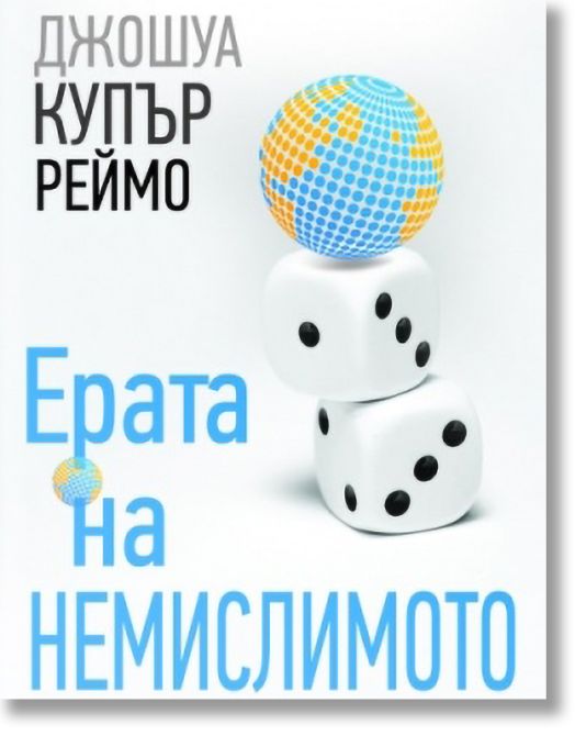 Ерата на немислимото