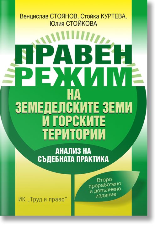 Правен режим на земеделските земи и горските територии