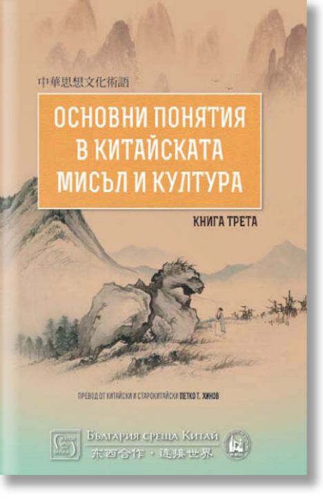 Основни понятия в китайската мисъл и култура, книга 3