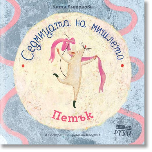 Седмицата на мишлето: Петък