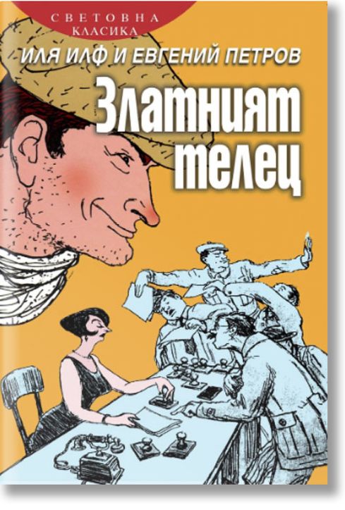 Златният телец, меки корици