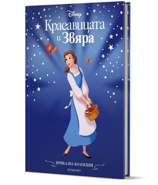 Приказна колекция: Красавицата и Звяра, обновено издание