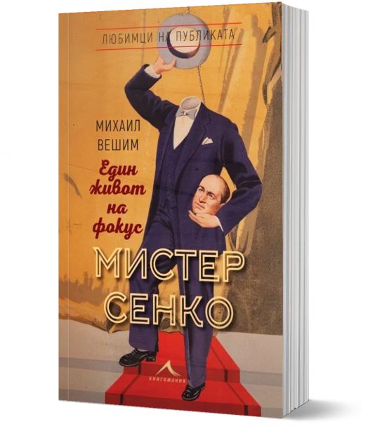 Мистер Сенко. Един живот на фокус