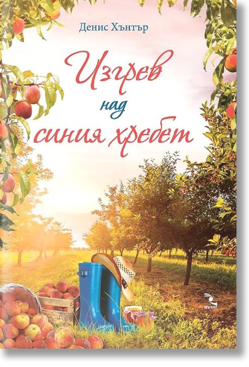 Изгрев над синия хребет