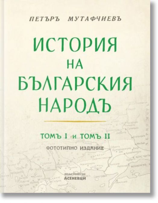 История на българския народ, том 1 и 2. Фототипно издание