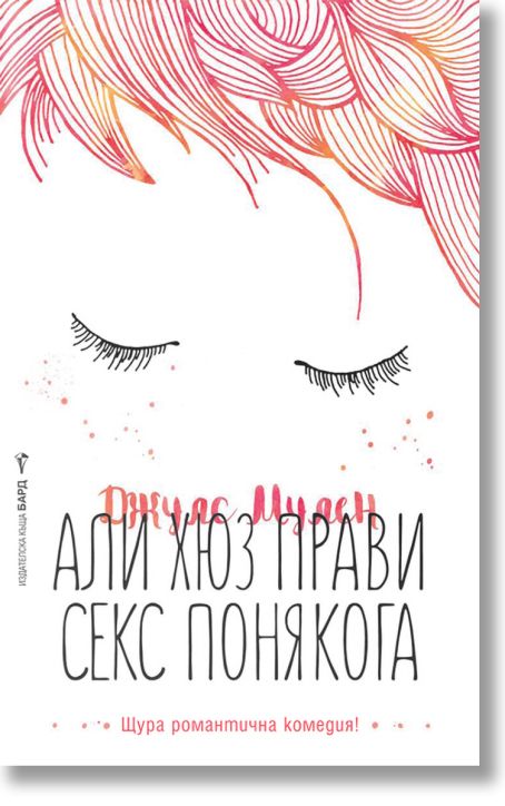 Али Хюз прави секс понякога