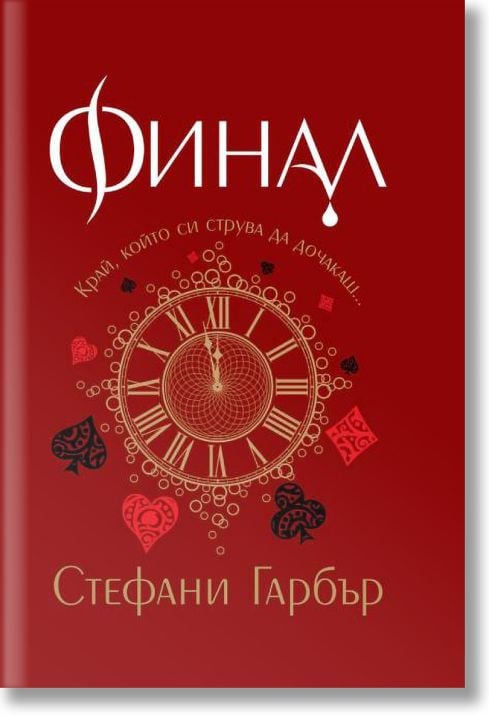 Каравал, книга 3: Финал