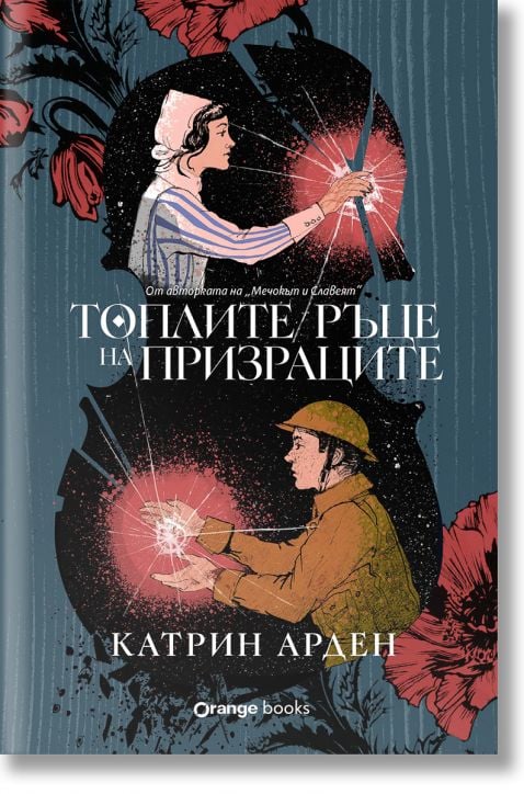 Топлите ръце на призраците