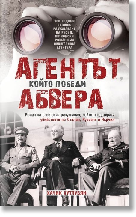 Агентът, който победи Абвера