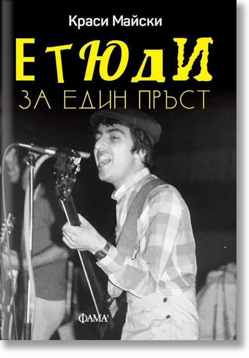 Етюди за един пръст