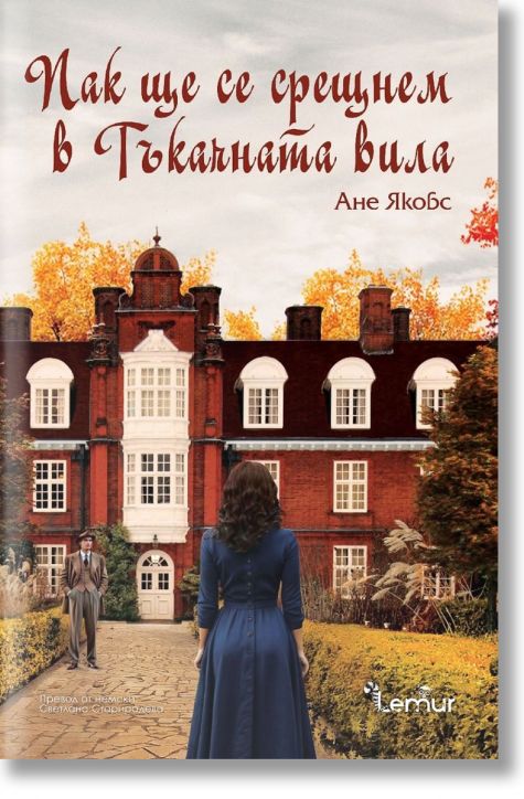 Пак ще се срещнем в Тъкачната вила