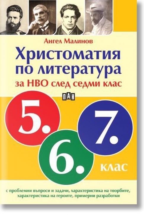 Христоматия по литература за НВО след седми клас