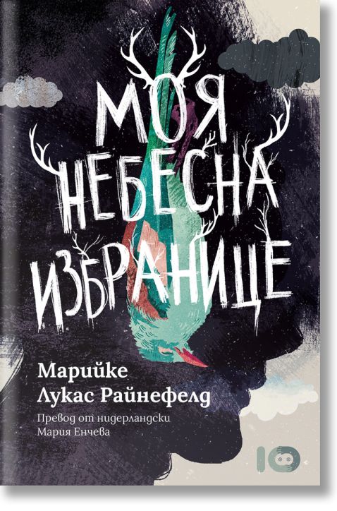 Моя небесна избранице