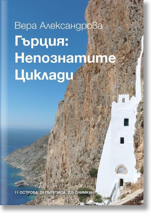 Гърция: Непознатите Циклади