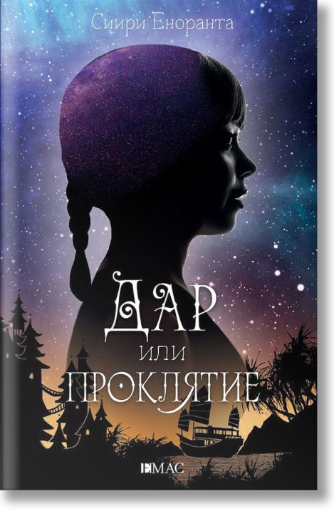 Дар или проклятие