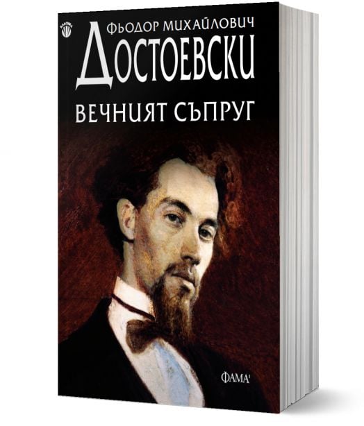 Вечният съпруг