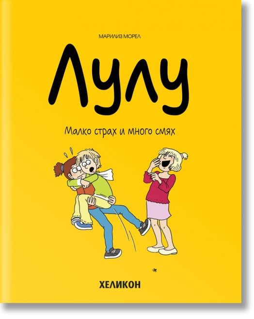 Лулу, брой 5: Малко страх и много смях