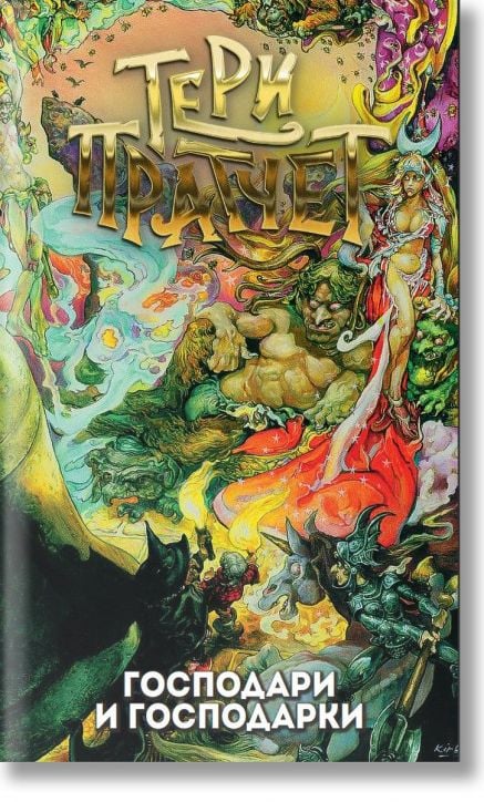 Господари и господарки, ново издание