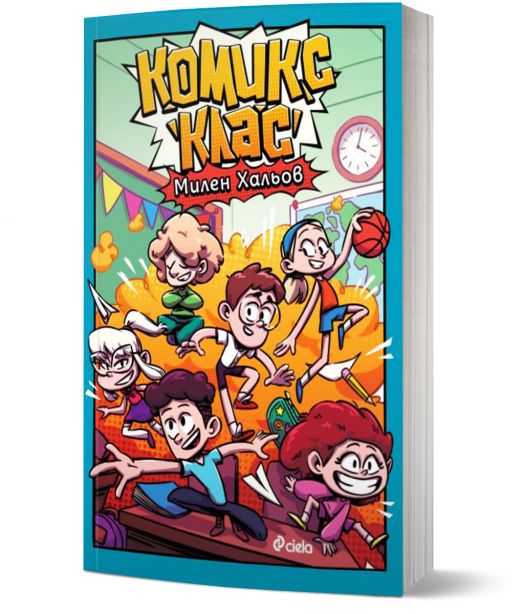 Комикс клас