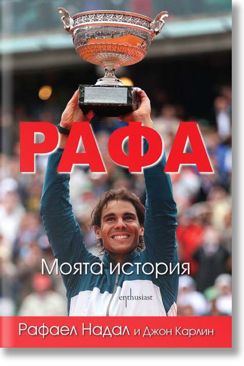 Рафа. Моята история