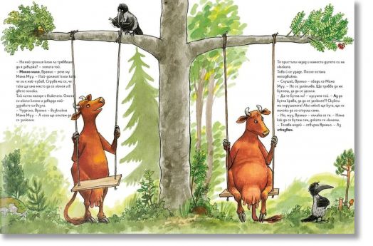 Мама Муу се люлее