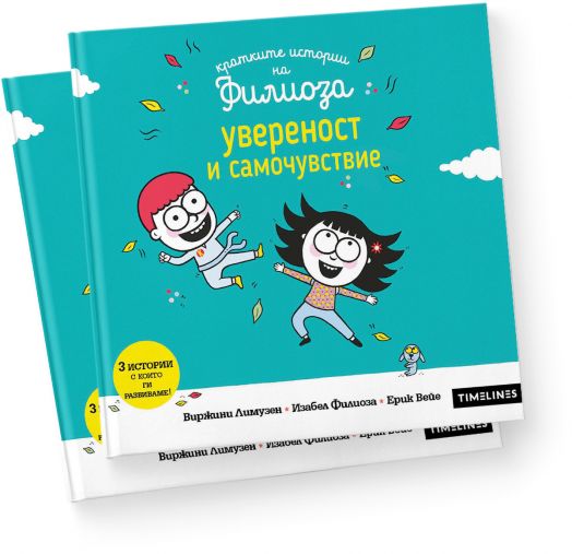 Кратките истории на Филиоза: Увереност и самочувствие